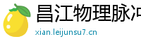 昌江物理脉冲升级水压脉冲