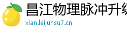 昌江物理脉冲升级水压脉冲